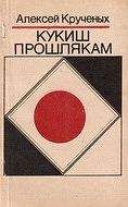 Алексей Крученых - Кукиш прошлякам - Читать 📖 Читать онлайн 👀 Читаемые книги читать онлайн бесплатно 🔥 booksread-online.com