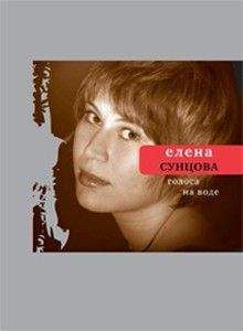 Елена Сунцова - Голоса на воде - Читать 📖 Читать онлайн 👀 Читаемые книги читать онлайн бесплатно 🔥 booksread-online.com