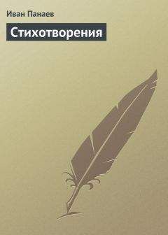Иван Панаев - Стихотворения - Читать 📖 Читать онлайн 👀 Читаемые книги читать онлайн бесплатно 🔥 booksread-online.com