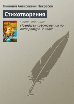 Николай Некрасов - Стихотворения - Читать 📖 Читать онлайн 👀 Читаемые книги читать онлайн бесплатно 🔥 booksread-online.com