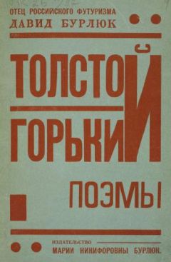 Давид Бурлюк - Толстой. Горький. Поэмы - Читать | Читать онлайн | Читаемые книги читать онлайн бесплатно | booksread-online.com