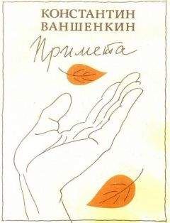 Константин Ваншенкин - Примета - Читать 📖 Читать онлайн 👀 Читаемые книги читать онлайн бесплатно 🔥 booksread-online.com
