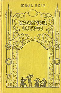 Жюль Верн - Плавучий остров - Читать 📖 Читать онлайн 👀 Читаемые книги читать онлайн бесплатно 🔥 booksread-online.com