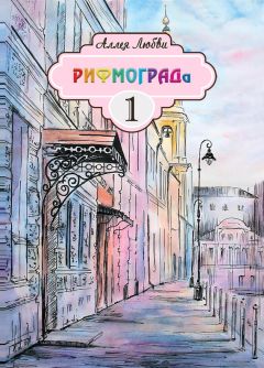 Коллектив авторов - Аллея Любви РИФМОГРАДа - Читать 📖 Читать онлайн 👀 Читаемые книги читать онлайн бесплатно 🔥 booksread-online.com