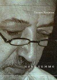 Бахыт Кенжеев - Невидимые - Читать 📖 Читать онлайн 👀 Читаемые книги читать онлайн бесплатно 🔥 booksread-online.com