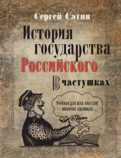 Сергей Сатин - История государства Российского в частушках. Учебник для всех классов, включая правящий - Читать | Читать онлайн | Читаемые книги читать онлайн бесплатно | booksread-online.com
