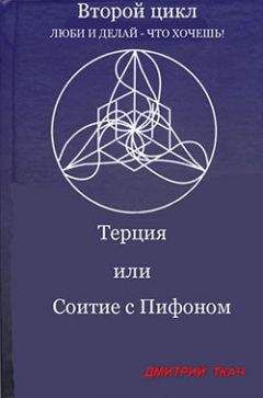 Дмитрий Ткач - Терция или Соитие с Пифоном - Читать 📖 Читать онлайн 👀 Читаемые книги читать онлайн бесплатно 🔥 booksread-online.com