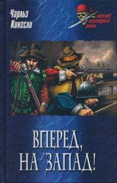 Чарльз Кингсли - Вперед, на Запад! - Читать 📖 Читать онлайн 👀 Читаемые книги читать онлайн бесплатно 🔥 booksread-online.com