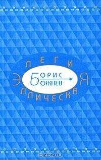 Борис Божнев - Элегия эллическая. Избранные стихотворения - Читать 📖 Читать онлайн 👀 Читаемые книги читать онлайн бесплатно 🔥 booksread-online.com