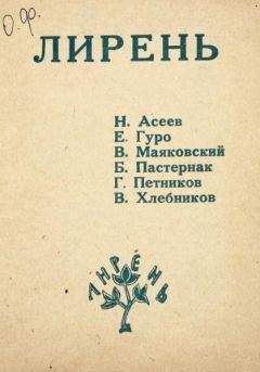 Николай Асеев - Лирень - Читать 📖 Читать онлайн 👀 Читаемые книги читать онлайн бесплатно 🔥 booksread-online.com