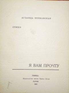 Аглаида Шиманская - Я вам прочту - Читать 📖 Читать онлайн 👀 Читаемые книги читать онлайн бесплатно 🔥 booksread-online.com