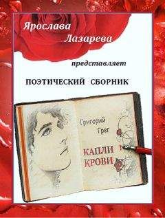 Ольга Лазорева - Григорий Грег «Капли крови» - Читать 📖 Читать онлайн 👀 Читаемые книги читать онлайн бесплатно 🔥 booksread-online.com
