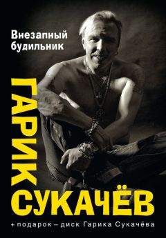 Гарик Сукачёв - Внезапный будильник (сборник) - Читать | Читать онлайн | Читаемые книги читать онлайн бесплатно | booksread-online.com