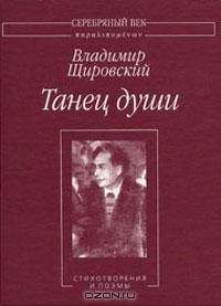 Владимир Щировский - Танец души:Стихотворения и поэмы. - Читать 📖 Читать онлайн 👀 Читаемые книги читать онлайн бесплатно 🔥 booksread-online.com