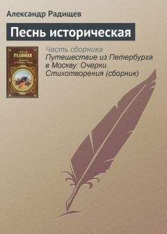 Александр Радищев - Песнь историческая - Читать 📖 Читать онлайн 👀 Читаемые книги читать онлайн бесплатно 🔥 booksread-online.com