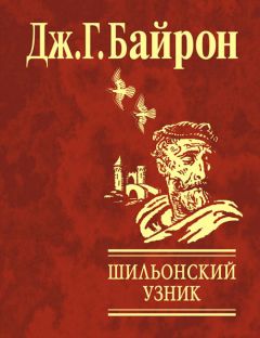 Джордж Байрон - Шильонский узник - Читать 📖 Читать онлайн 👀 Читаемые книги читать онлайн бесплатно 🔥 booksread-online.com