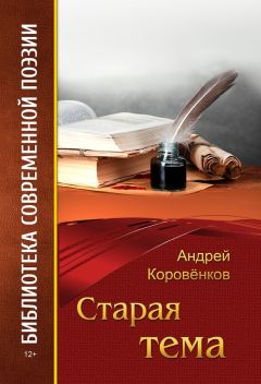 Андрей Коровёнков - Старая тема - Читать 📖 Читать онлайн 👀 Читаемые книги читать онлайн бесплатно 🔥 booksread-online.com