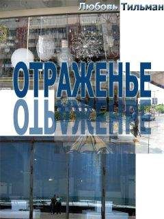 Любовь Тильман - Отраженье - Читать 📖 Читать онлайн 👀 Читаемые книги читать онлайн бесплатно 🔥 booksread-online.com