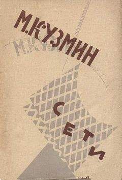 Михаил Кузмин - Сети (Первая книга стихов) (издание 1923 года) - Читать 📖 Читать онлайн 👀 Читаемые книги читать онлайн бесплатно 🔥 booksread-online.com