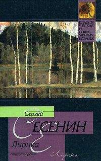 Сергей Есенин - Лирика - Читать 📖 Читать онлайн 👀 Читаемые книги читать онлайн бесплатно 🔥 booksread-online.com