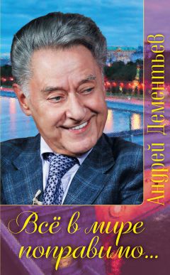 Андрей Дементьев - Все в мире поправимо… - Читать 📖 Читать онлайн 👀 Читаемые книги читать онлайн бесплатно 🔥 booksread-online.com