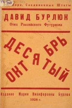 Давид Бурлюк - Десятый Октябрь - Читать 📖 Читать онлайн 👀 Читаемые книги читать онлайн бесплатно 🔥 booksread-online.com