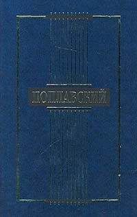 Борис Поплавский - Сочинения - Читать 📖 Читать онлайн 👀 Читаемые книги читать онлайн бесплатно 🔥 booksread-online.com