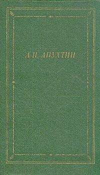 Алексей Апухтин - Стихотворения - Читать 📖 Читать онлайн 👀 Читаемые книги читать онлайн бесплатно 🔥 booksread-online.com