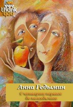 Анна Гедымин - С четверти первого до полседьмого - Читать 📖 Читать онлайн 👀 Читаемые книги читать онлайн бесплатно 🔥 booksread-online.com