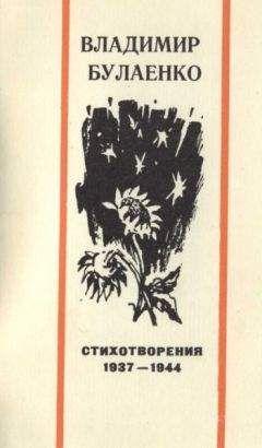 Владимир Булаенко - Стихотворения. 1937-1944 - Читать 📖 Читать онлайн 👀 Читаемые книги читать онлайн бесплатно 🔥 booksread-online.com