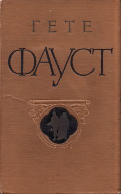 Иоганн Гёте - Фауст - Читать 📖 Читать онлайн 👀 Читаемые книги читать онлайн бесплатно 🔥 booksread-online.com