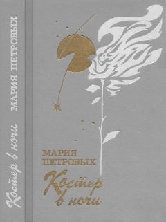 Мария Петровых - Костер в ночи - Читать | Читать онлайн | Читаемые книги читать онлайн бесплатно | booksread-online.com