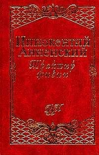 Иннокентий Анненский - Трактир жизни - Читать 📖 Читать онлайн 👀 Читаемые книги читать онлайн бесплатно 🔥 booksread-online.com