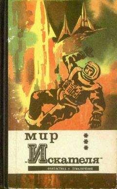 Валентин Аккуратов - Мир “Искателя” (сборник) - Читать 📖 Читать онлайн 👀 Читаемые книги читать онлайн бесплатно 🔥 booksread-online.com