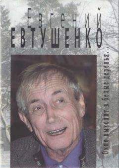 Евгений Евтушенко - Окно выходит в белые деревья... - Читать 📖 Читать онлайн 👀 Читаемые книги читать онлайн бесплатно 🔥 booksread-online.com