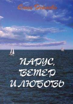 Ольга Реймова - Парус, ветер и любовь (сборник) - Читать 📖 Читать онлайн 👀 Читаемые книги читать онлайн бесплатно 🔥 booksread-online.com