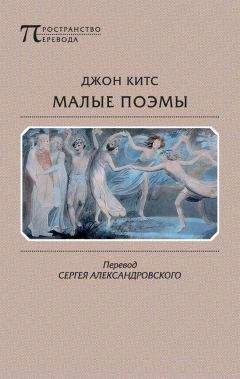 Джон Китс - Малые поэмы - Читать 📖 Читать онлайн 👀 Читаемые книги читать онлайн бесплатно 🔥 booksread-online.com