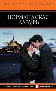 Наталия Полянская - Нормандская лазурь - Читать 📖 Читать онлайн 👀 Читаемые книги читать онлайн бесплатно 🔥 booksread-online.com