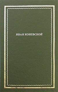 Иван Коневской - Из книги &quot;Стихи и проза&quot;. Посмертное собрание сочинений - Читать | Читать онлайн | Читаемые книги читать онлайн бесплатно | booksread-online.com