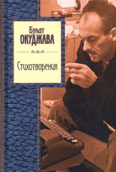Окуджава Шалвович - Стихотворения - Читать | Читать онлайн | Читаемые книги читать онлайн бесплатно | booksread-online.com