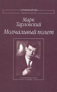 Марк Тарловский - Молчаливый полет - Читать 📖 Читать онлайн 👀 Читаемые книги читать онлайн бесплатно 🔥 booksread-online.com