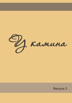 Коллектив авторов - У камина. Выпуск 3 - Читать 📖 Читать онлайн 👀 Читаемые книги читать онлайн бесплатно 🔥 booksread-online.com