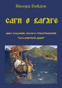 Вилорд Байдов - Саги о варяге - Читать 📖 Читать онлайн 👀 Читаемые книги читать онлайн бесплатно 🔥 booksread-online.com