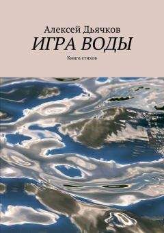 Алексей Дьячков - Игра воды. Книга стихов - Читать | Читать онлайн | Читаемые книги читать онлайн бесплатно | booksread-online.com