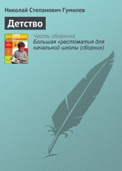 Николай Гумилев - Детство - Читать 📖 Читать онлайн 👀 Читаемые книги читать онлайн бесплатно 🔥 booksread-online.com