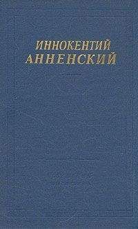 Иннокентий Анненский - Стихотворения, не вошедшие в авторские сборники - Читать 📖 Читать онлайн 👀 Читаемые книги читать онлайн бесплатно 🔥 booksread-online.com