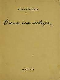 Ирина Кнорринг - Окна на север. Вторая книга стихов. - Читать 📖 Читать онлайн 👀 Читаемые книги читать онлайн бесплатно 🔥 booksread-online.com