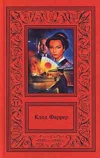 Клод Фаррер - Рыцарь свободного моря - Читать 📖 Читать онлайн 👀 Читаемые книги читать онлайн бесплатно 🔥 booksread-online.com