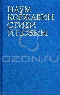 Наум Коржавин - В наши трудные времена - Читать 📖 Читать онлайн 👀 Читаемые книги читать онлайн бесплатно 🔥 booksread-online.com