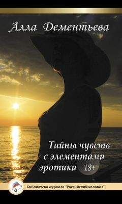 Алла Дементьева - Тайны чувств с элементами эротики - Читать 📖 Читать онлайн 👀 Читаемые книги читать онлайн бесплатно 🔥 booksread-online.com